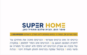 Gift card-סופר הום-200shekel (53 dólares aprox)-סופר הום