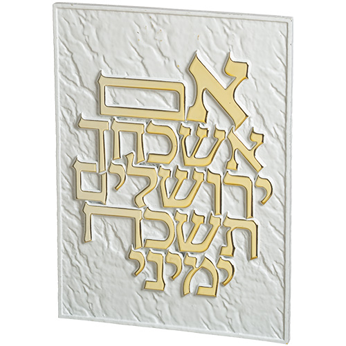 תמונה לתלייה מפולימר - אם אשכחך-אם אשכחך-ART JUDAICA-סופר הום