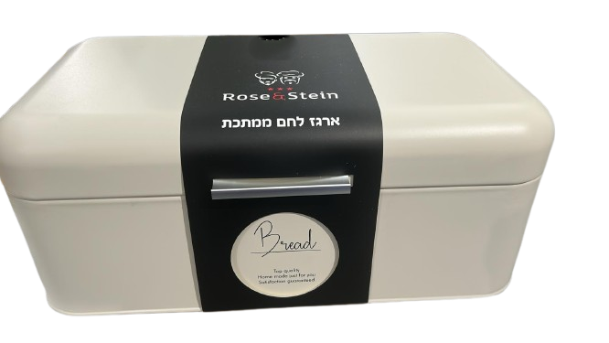 ארגז לחם מתכת-ארגז לחם-ברוך רוזנשטיין-סופר הום