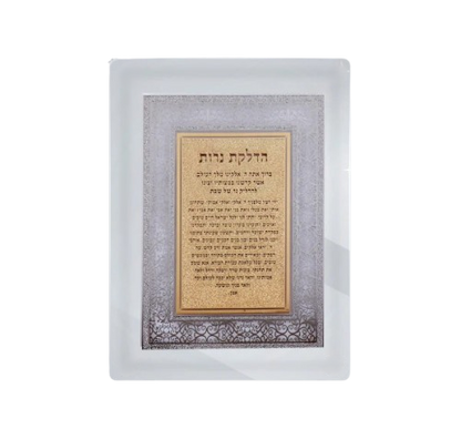 סדר הדלקת נרות שבת - דגם משולב טס גולדפילד-ברכת הדלקת נרות-Schonfeld Collection-סופר הום