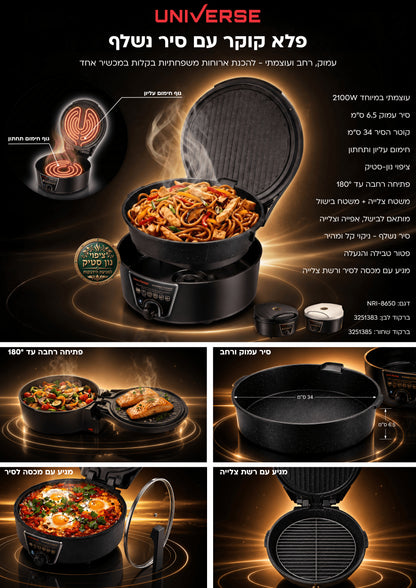 פלא קוקר חשמלי 2100W עם סיר נשלף Wonder Cooker NRI-8650 - מגוון צבעים-סיר טיגון חשמלי-Universe-שחור-לבן-סופר הום