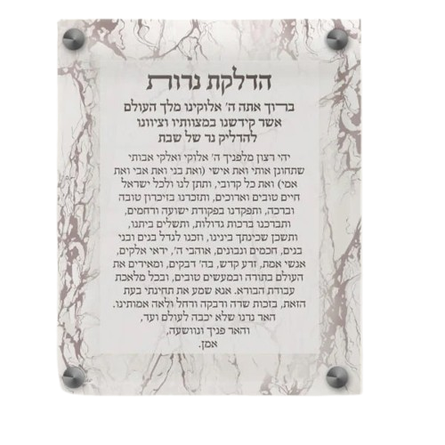 סדר הדלקת נרות שבת - אקרילי דגם שיש-ברכת הדלקת נרות-Schonfeld Collection-סופר הום