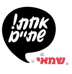שמאי - אחת שתיים