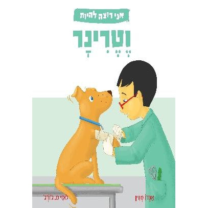 אני רוצה להיות וטרינר-דני ספרים-סופר הום