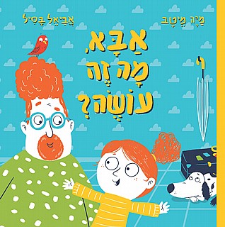 אבא מה זה עושה-דני ספרים-סופר הום