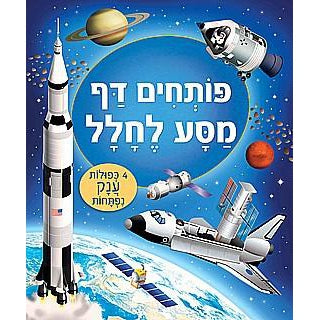 ספר פותחים דף - מסע לחלל-דני ספרים-סופר הום