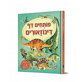 ספר פותחים דף - דינוזאורים-דני ספרים-סופר הום
