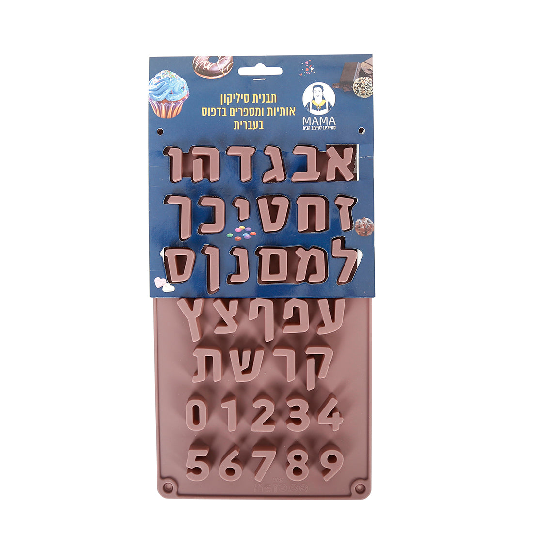 תבנית שקעים אותיות ומספרים מסיליקון-תבנית סיליקון-MAMA-חום-סופר הום