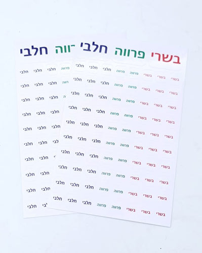 מדבקות הום סמארט לסימון חלבי ובשרי-מדבקות סימון-Home smart-סופר הום