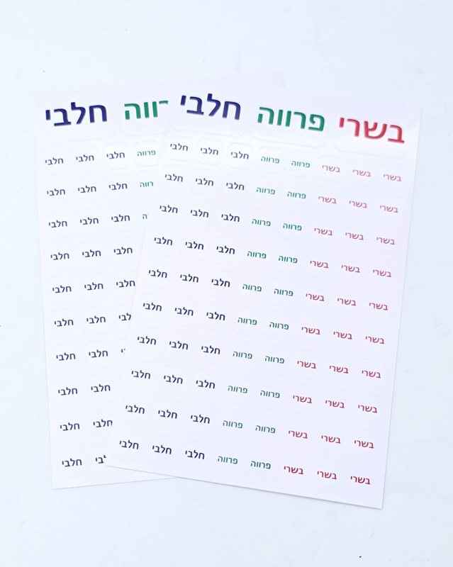 מדבקות הום סמארט לסימון חלבי ובשרי-מדבקות סימון-Home smart-סופר הום