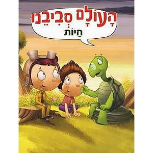 העולם סביבנו - חיות-דני ספרים-סופר הום