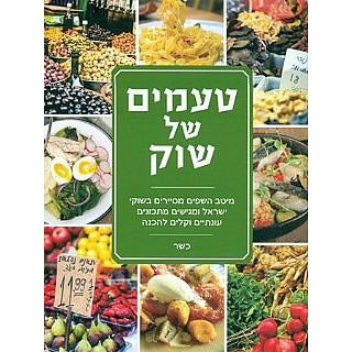 טעמים של שוק-דני ספרים-סופר הום