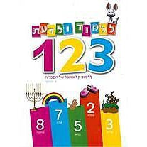 ללמוד ולדעת 123-דני ספרים-סופר הום